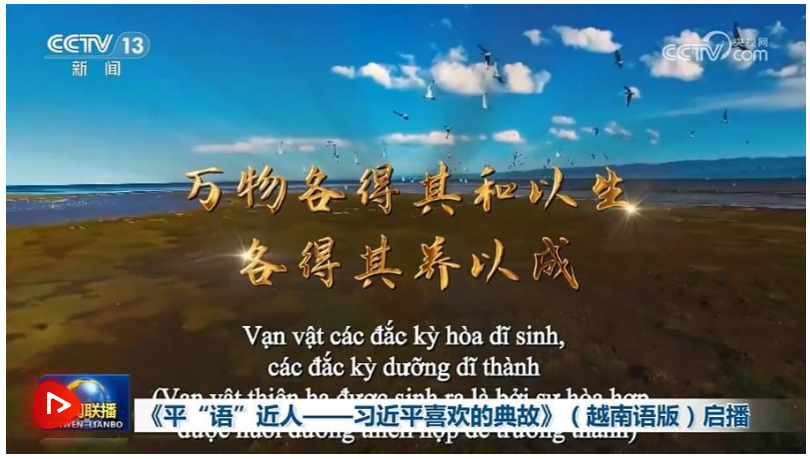 《平“語(yǔ)”近人——習(xí)近平喜歡的典故》（越南語(yǔ)版）啟播