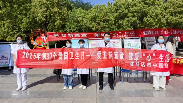  “愛(ài)衛(wèi)新篇章，健康‘心’生活”--駐馬店市中醫(yī)院開展愛(ài)國(guó)衛(wèi)生月宣傳義診活動(dòng)