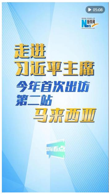 新華網(wǎng)國際看點｜走進習(xí)近平主席今年首次出訪第二站：馬來西亞