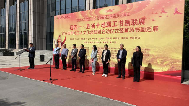 “迎‘五一’·慶祝全總、省總成立100周年” “五省十地”職工書畫聯(lián)展  駐馬店市域工人文化宮聯(lián)盟啟動(dòng)儀式暨首場(chǎng)書畫巡展開幕