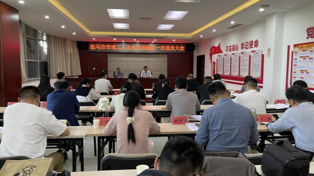駐馬店市域工人文化宮聯(lián)盟第一次成員大會(huì)召開