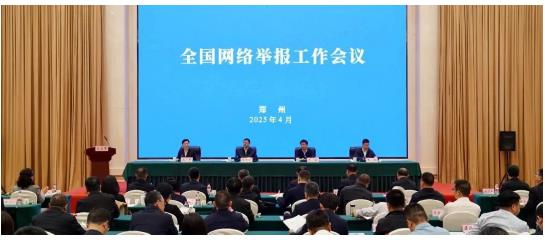 中央網(wǎng)信辦召開全國(guó)網(wǎng)絡(luò)舉報(bào)工作會(huì)議