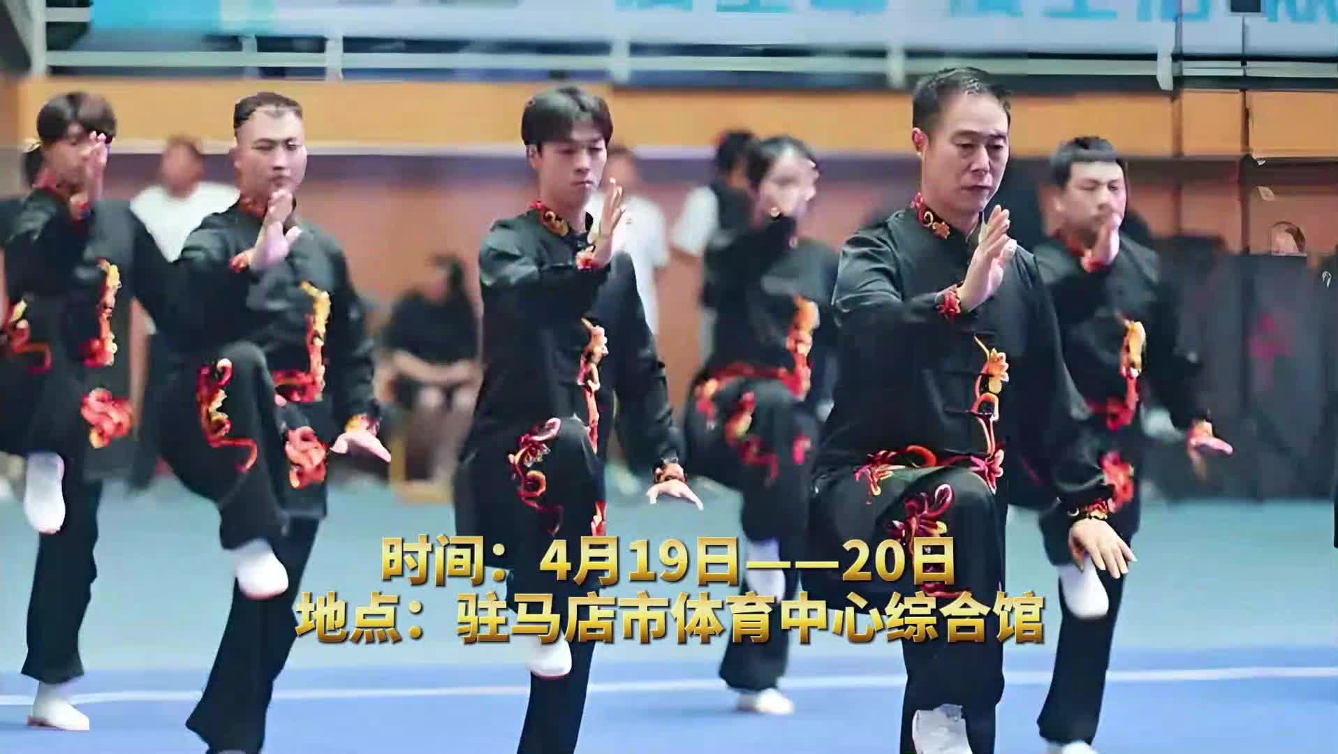 “共享太極?共享健康” 河南省太極拳健身大賽駐馬店選拔賽即將啟幕