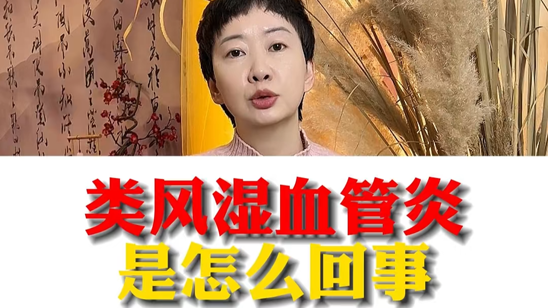 駐馬店市中醫(yī)院專家：類風濕血管炎是怎么回事？