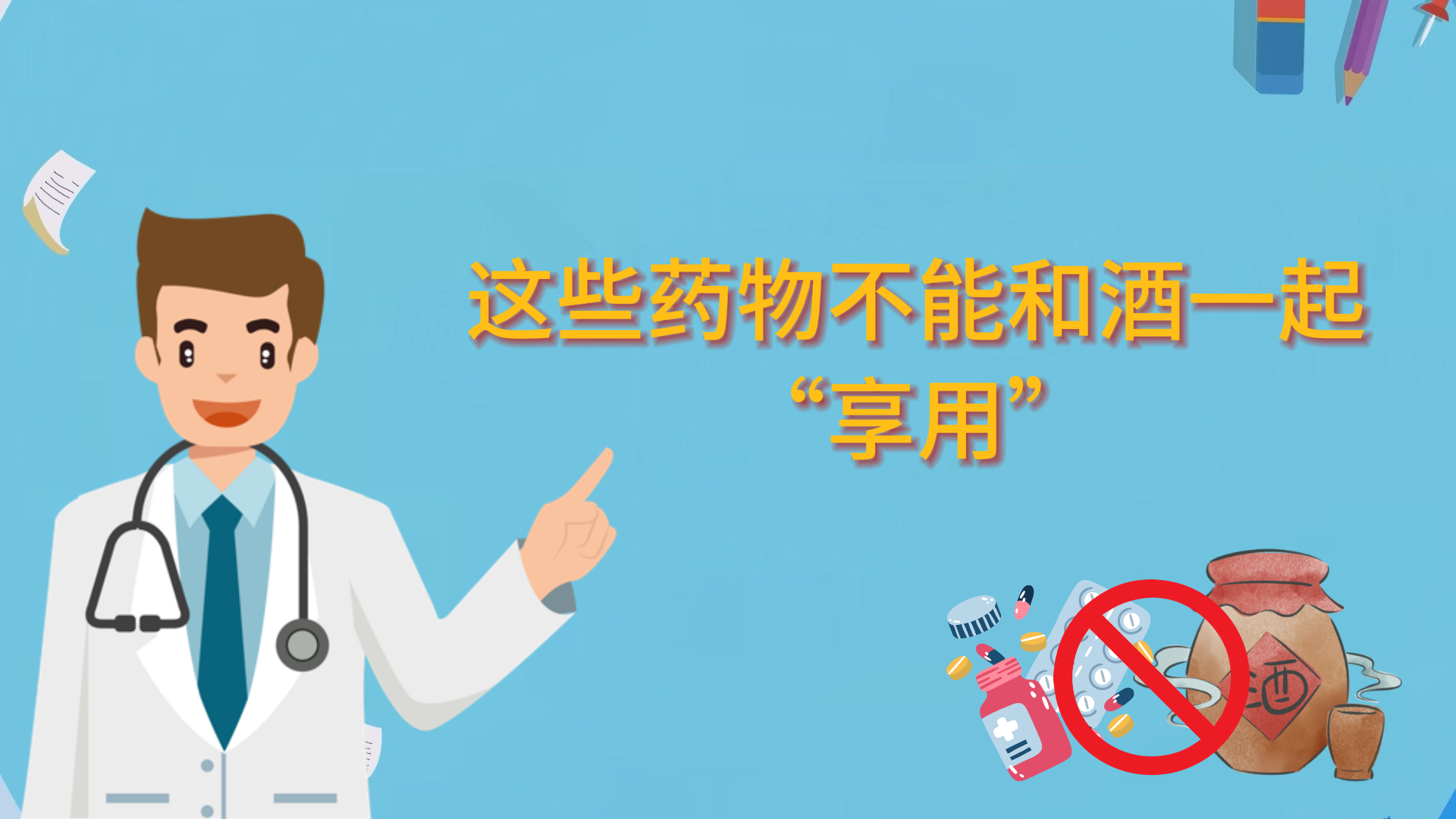 這些藥物不能和酒一起“享用”