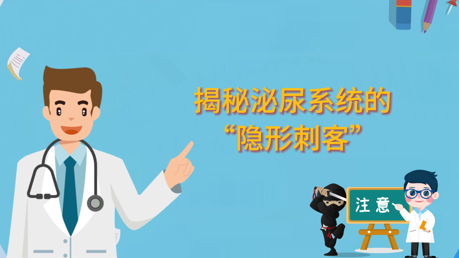 揭秘泌尿系統(tǒng)的“隱形刺客”