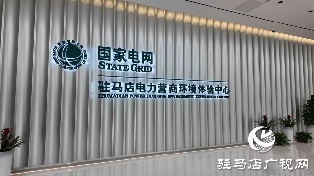 駐馬店電力營(yíng)商環(huán)境服務(wù)感知再升級(jí)