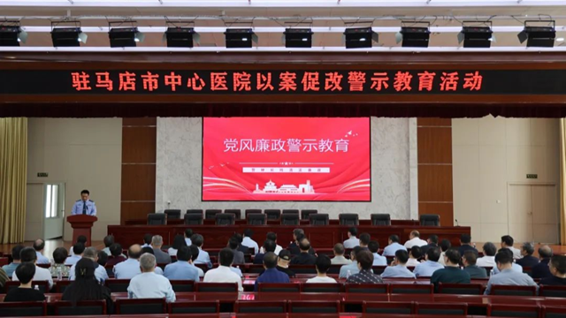 駐馬店市中心醫(yī)院赴豫南監(jiān)獄開展廉政警示教育活動