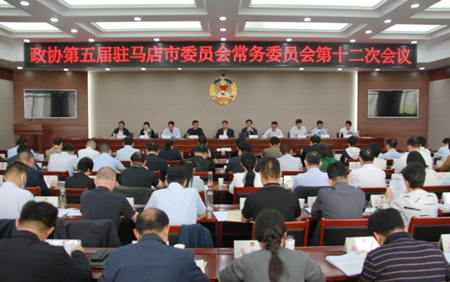 駐馬店市政協(xié)五屆常委會第十二次會議召開