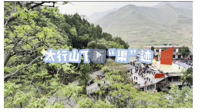 精神的力量丨太行山下新“渠”跡
