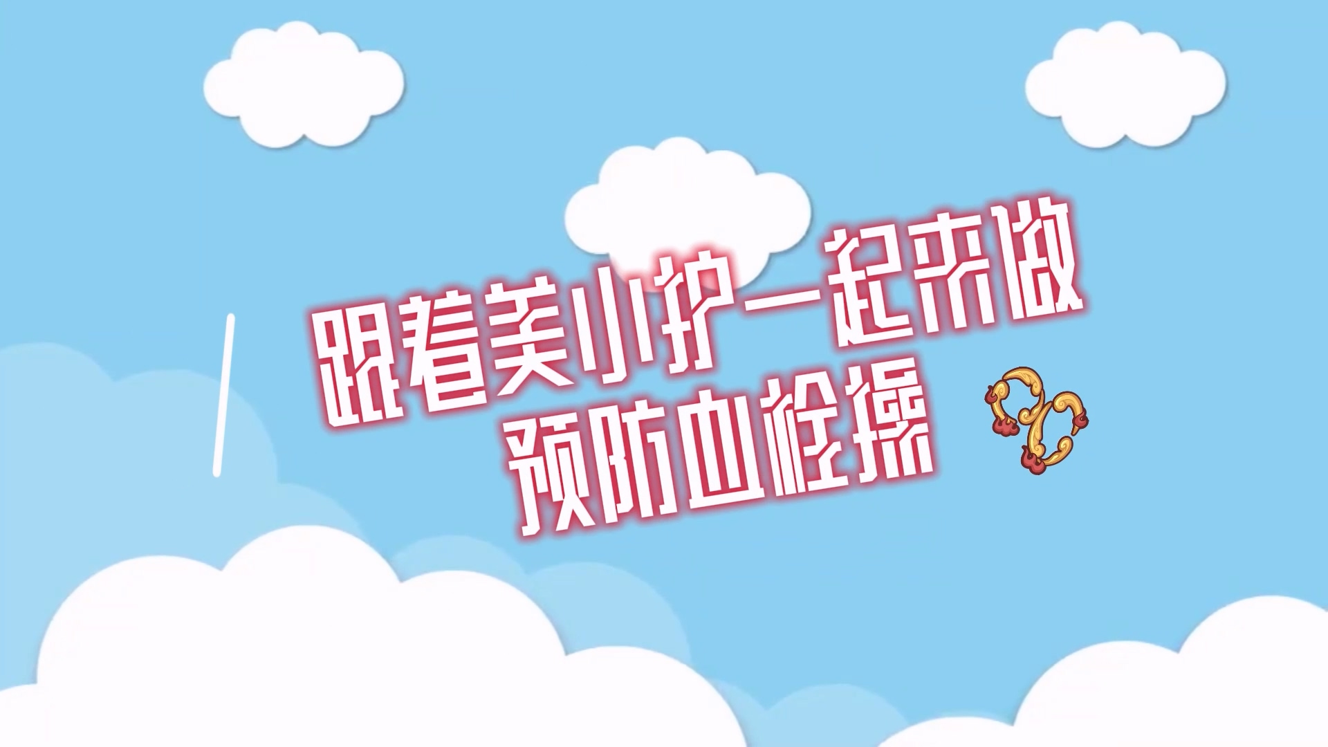 跟著美小護一起來做預防血栓操