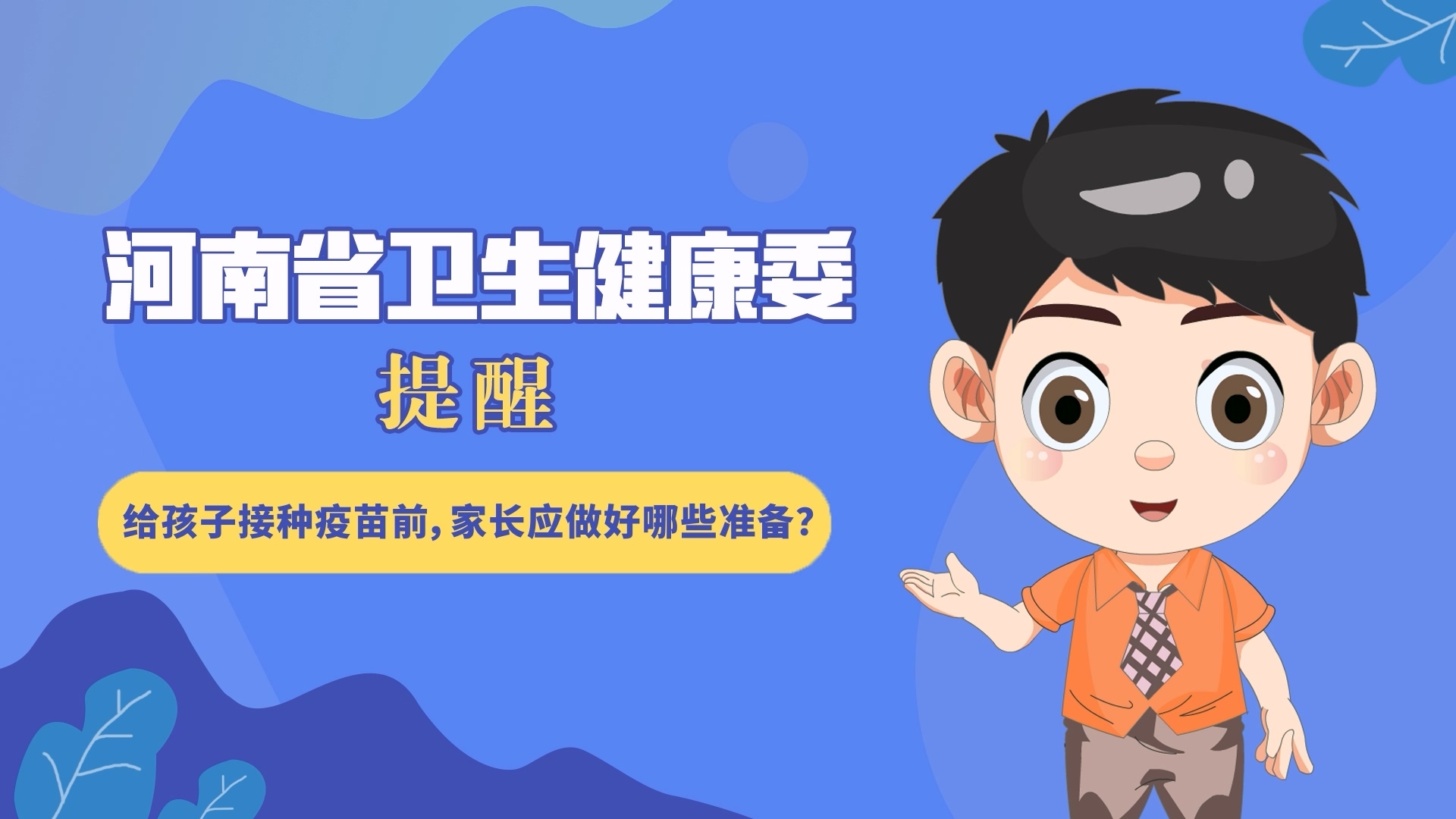 動漫：給孩子接種疫苗前，家長應做好哪些準備？