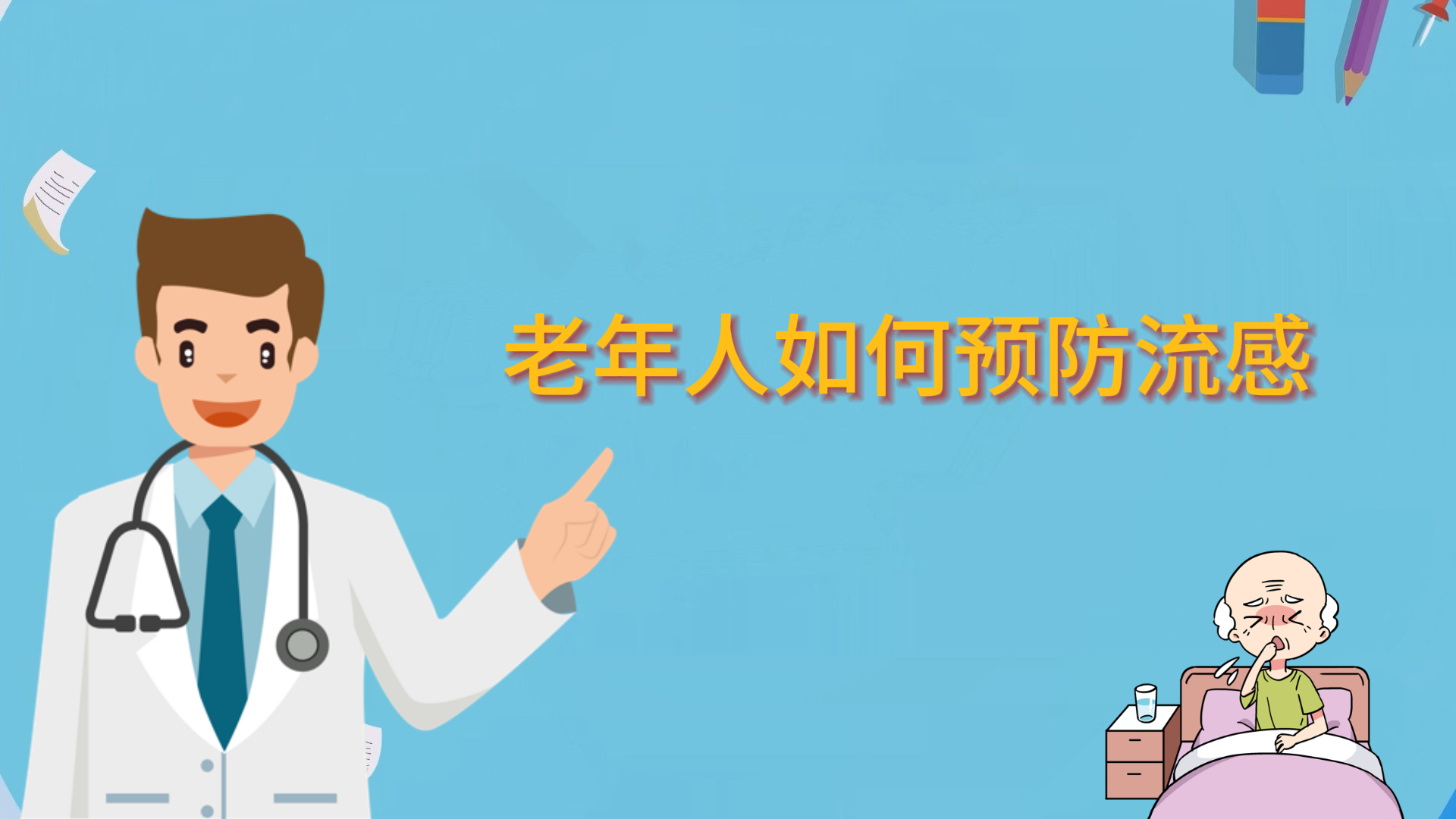 老年人如何預防流感