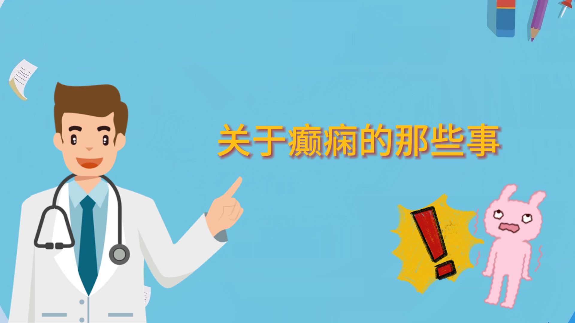 關(guān)于癲癇的那些事