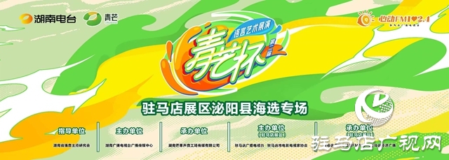 “青芒杯”全國語言藝術(shù)展演駐馬店展區(qū) 首場(chǎng)海選在泌陽縣火熱開啟