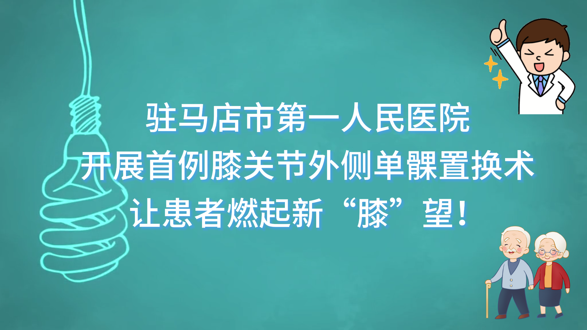 【新突破】駐馬店市第一人民醫(yī)院開展首例膝關(guān)節(jié)外側(cè)單髁置換術(shù)，讓患者燃起新“膝”望！
