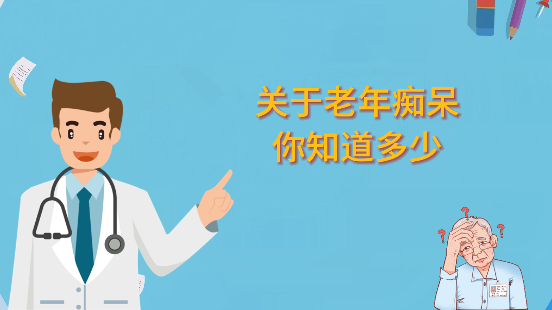 關(guān)于老年癡呆你知道多少