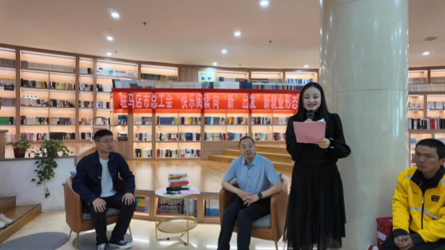 駐馬店市總工會(huì)開展“快樂閱讀 向‘新’出發(fā)” 新就業(yè)形態(tài)勞動(dòng)者讀書分享活動(dòng)