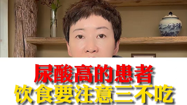 駐馬店市中醫(yī)院專家：尿酸高的患者飲食要注意三不吃