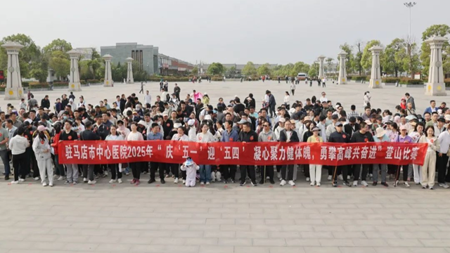 凝心聚力健體魄，勇攀高峰共奮進(jìn)——駐馬店市中心醫(yī)院開展慶“五一”迎“五四”登山比賽活動