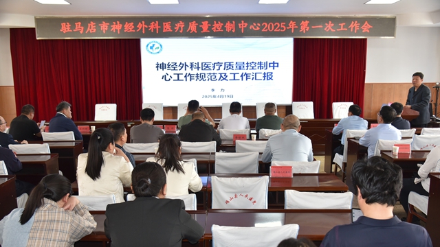 駐馬店市神經(jīng)外科質(zhì)控中心2025年第一次工作會暨確山縣神經(jīng)外科質(zhì)控中心成立會在確山縣人民醫(yī)院召開