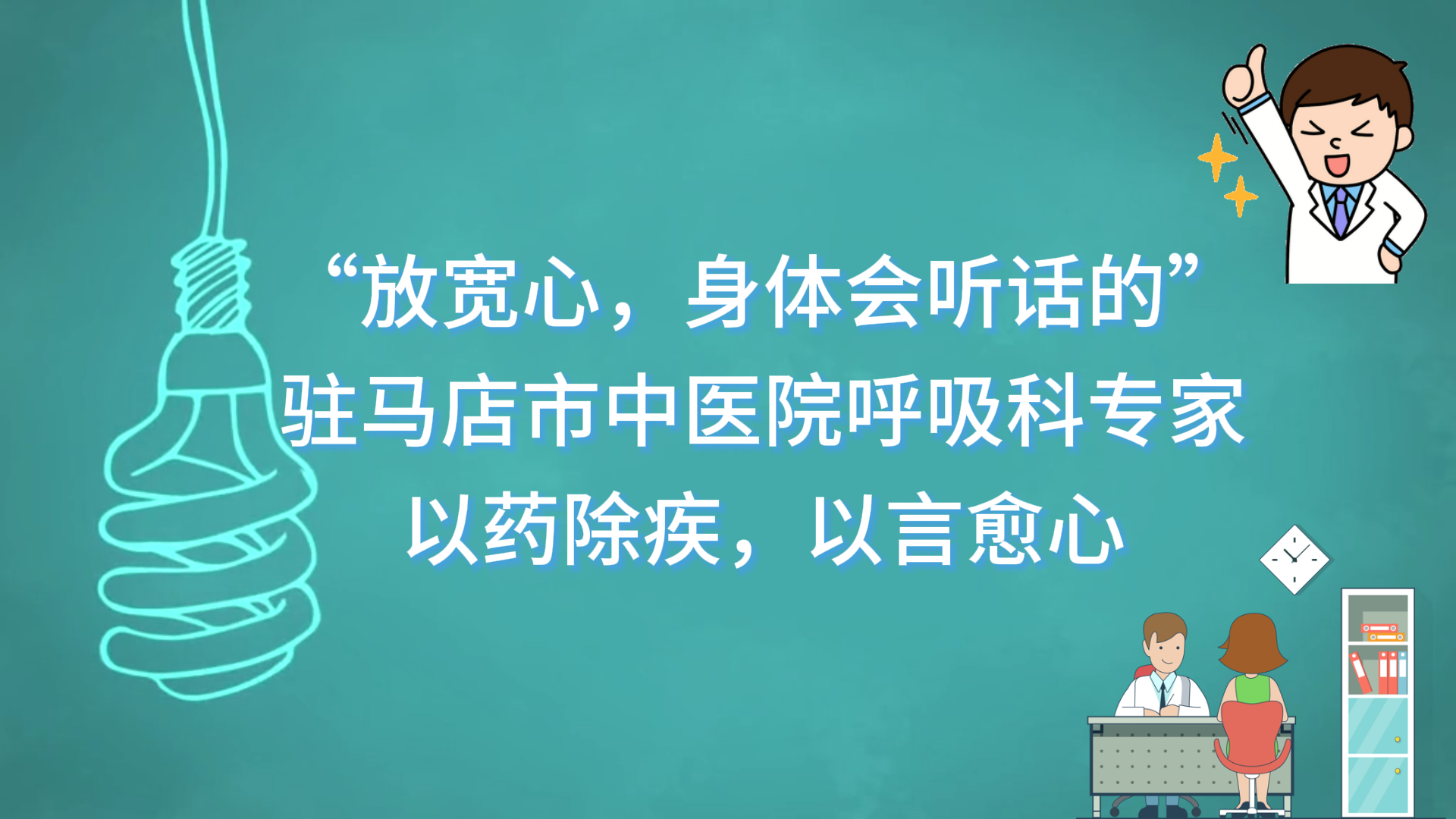  “放寬心，身體會聽話的”——駐馬店市中醫(yī)院呼吸科專家以藥除疾，以言愈心