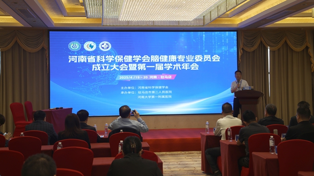 河南省科學保健學會腦健康專業(yè)委員會成立大會暨第一屆學術年會在我市圓滿舉行