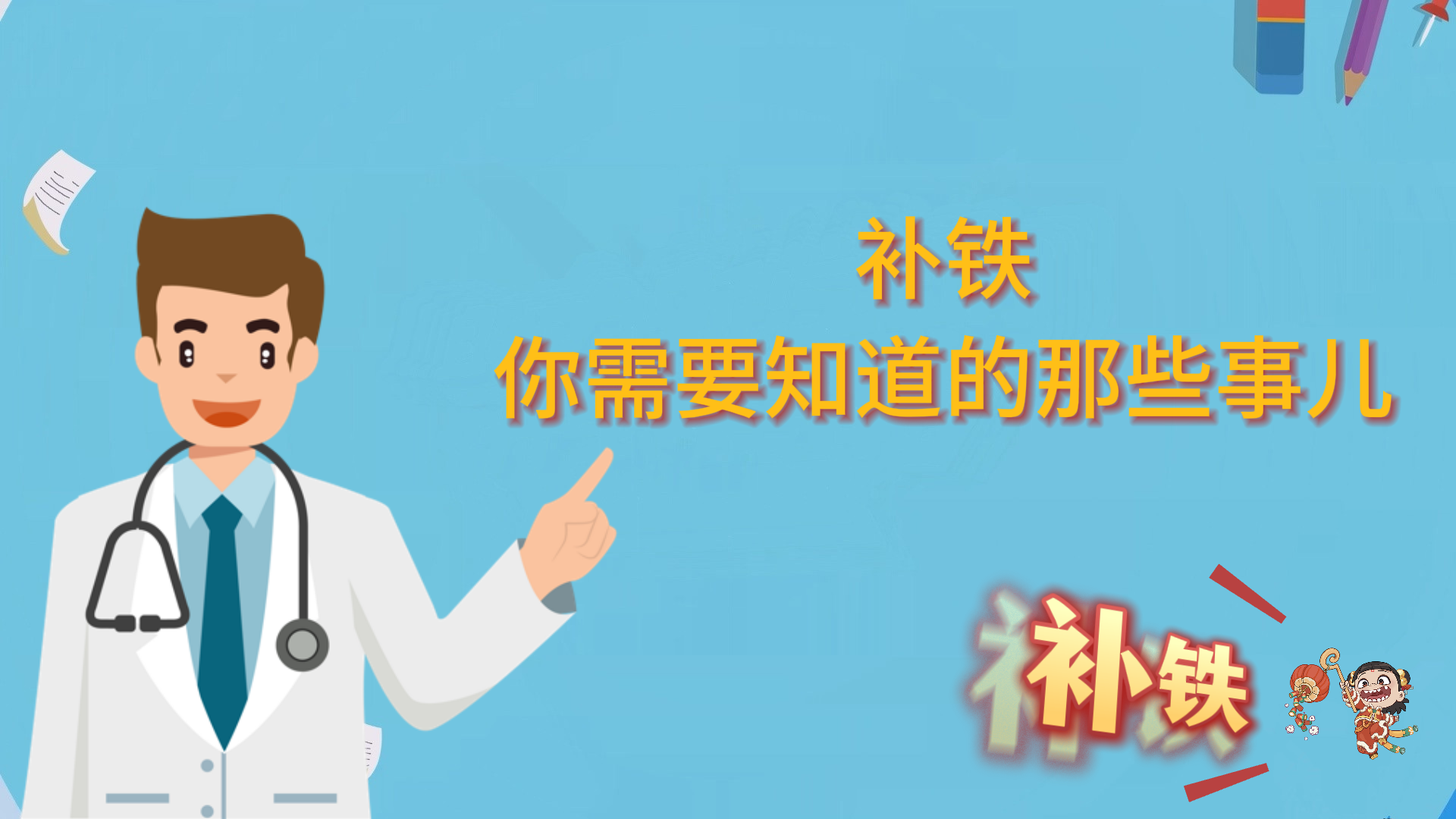 補鐵：你需要知道的那些事兒