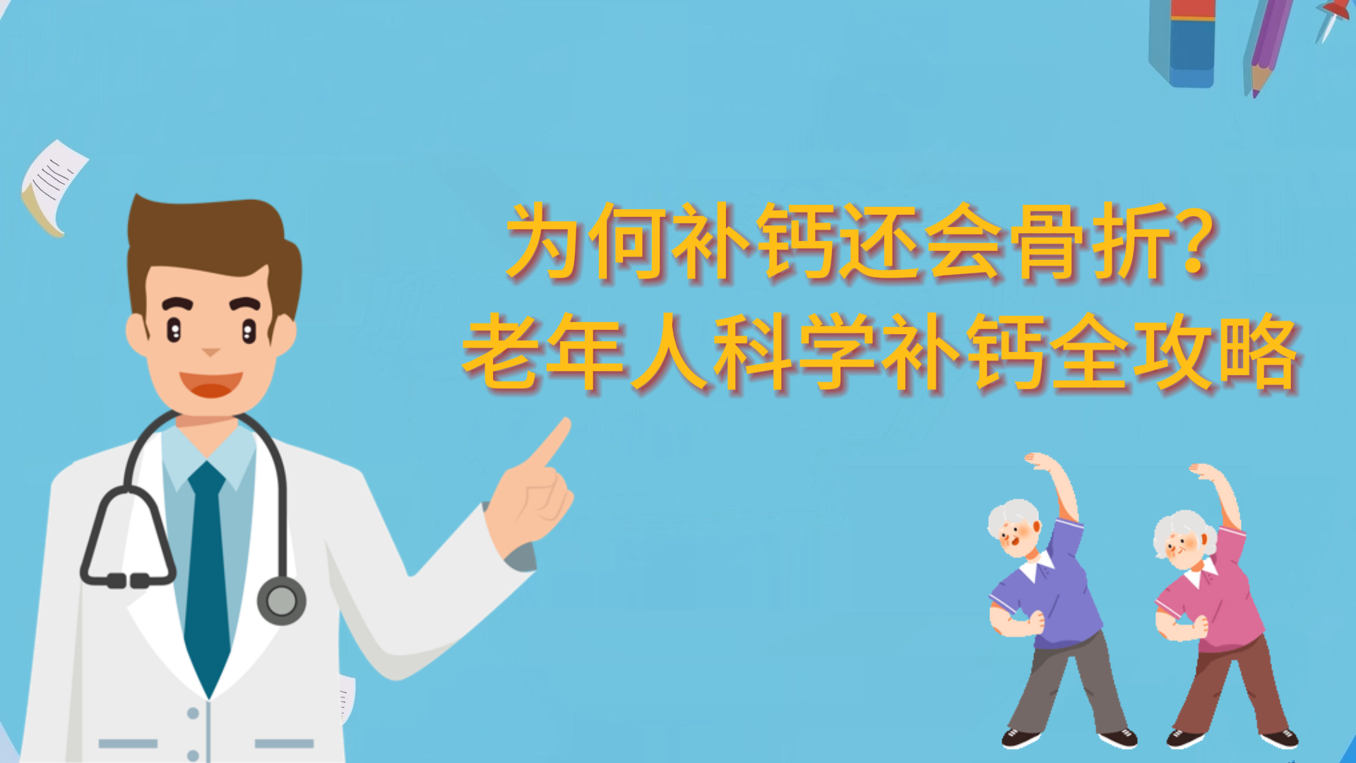 為何補鈣還會骨折？老年人科學補鈣全攻略