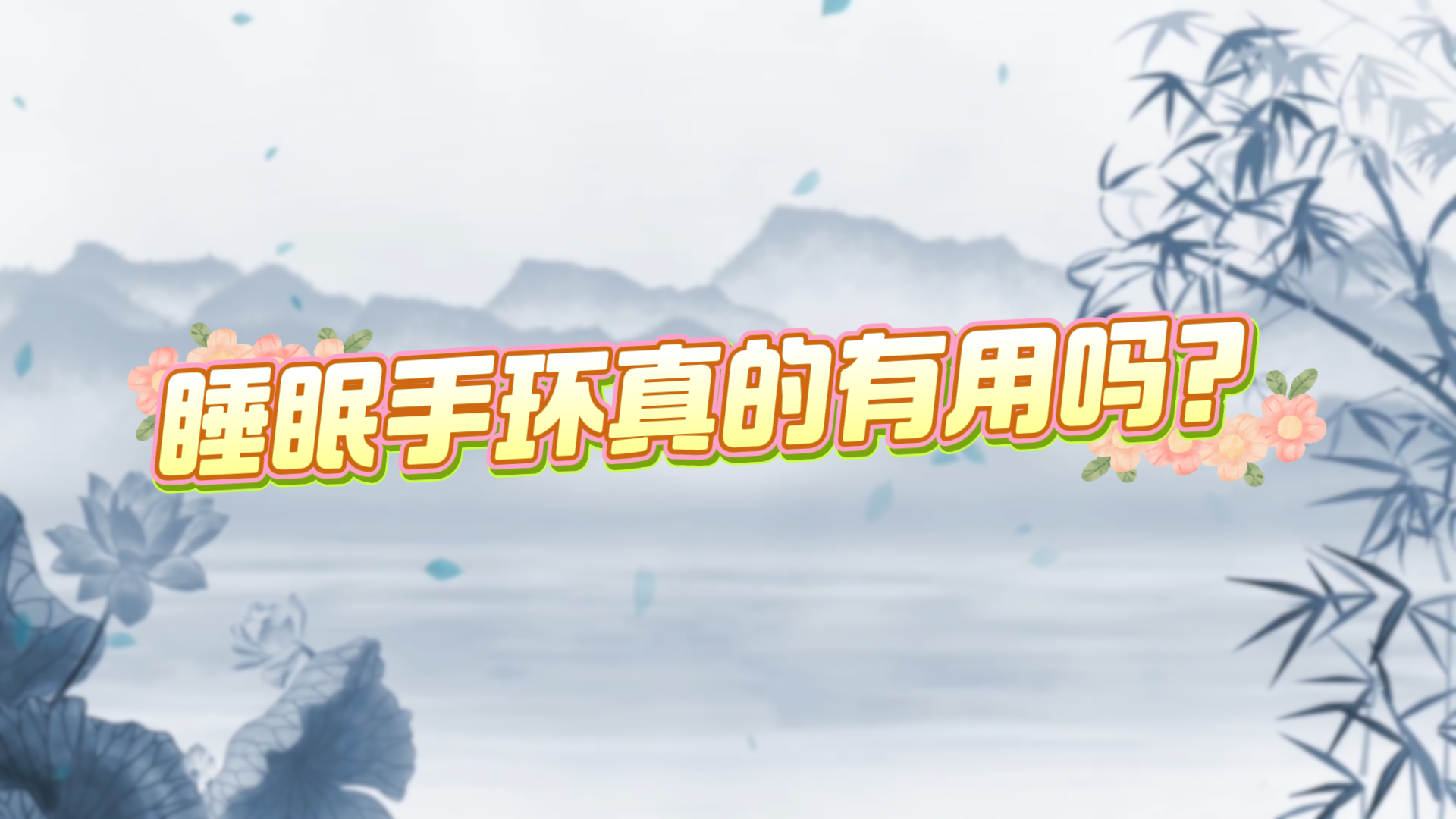 睡眠手環(huán)真的有用嗎？