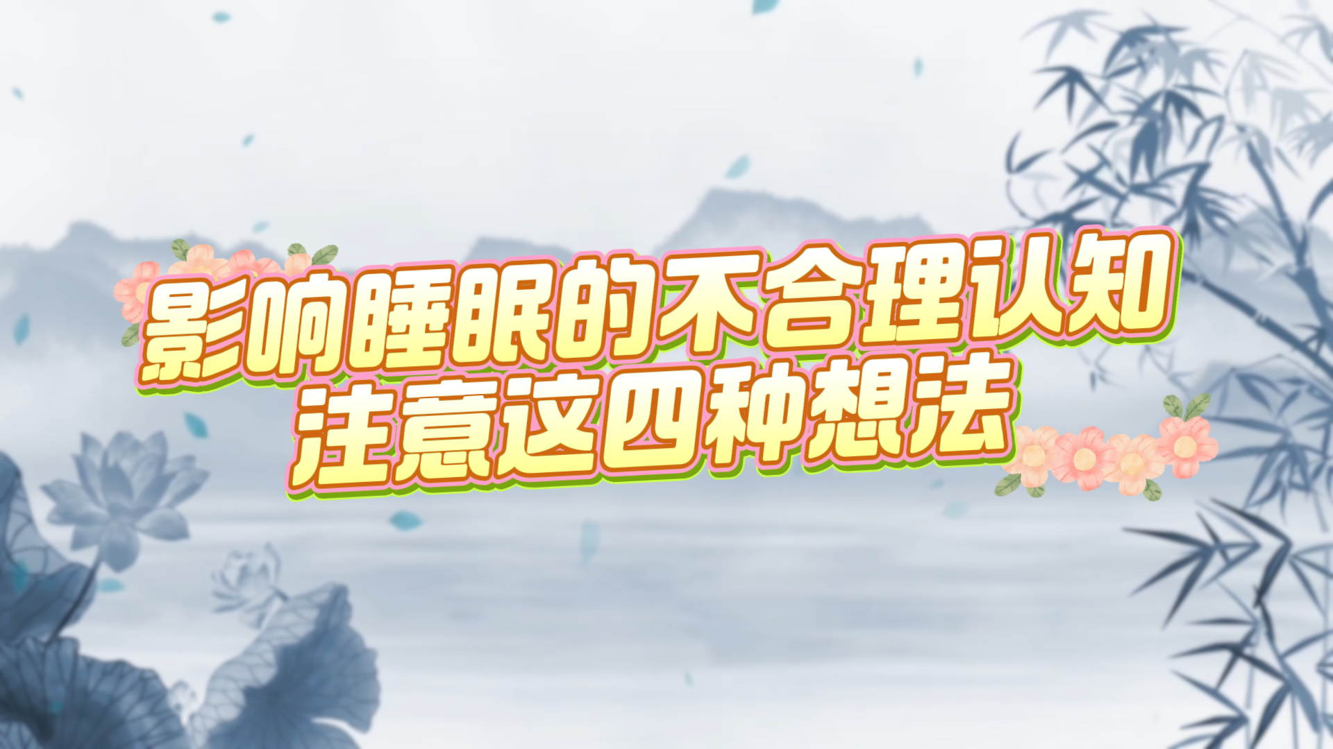 影響睡眠的不合理認知，注意這四種想法