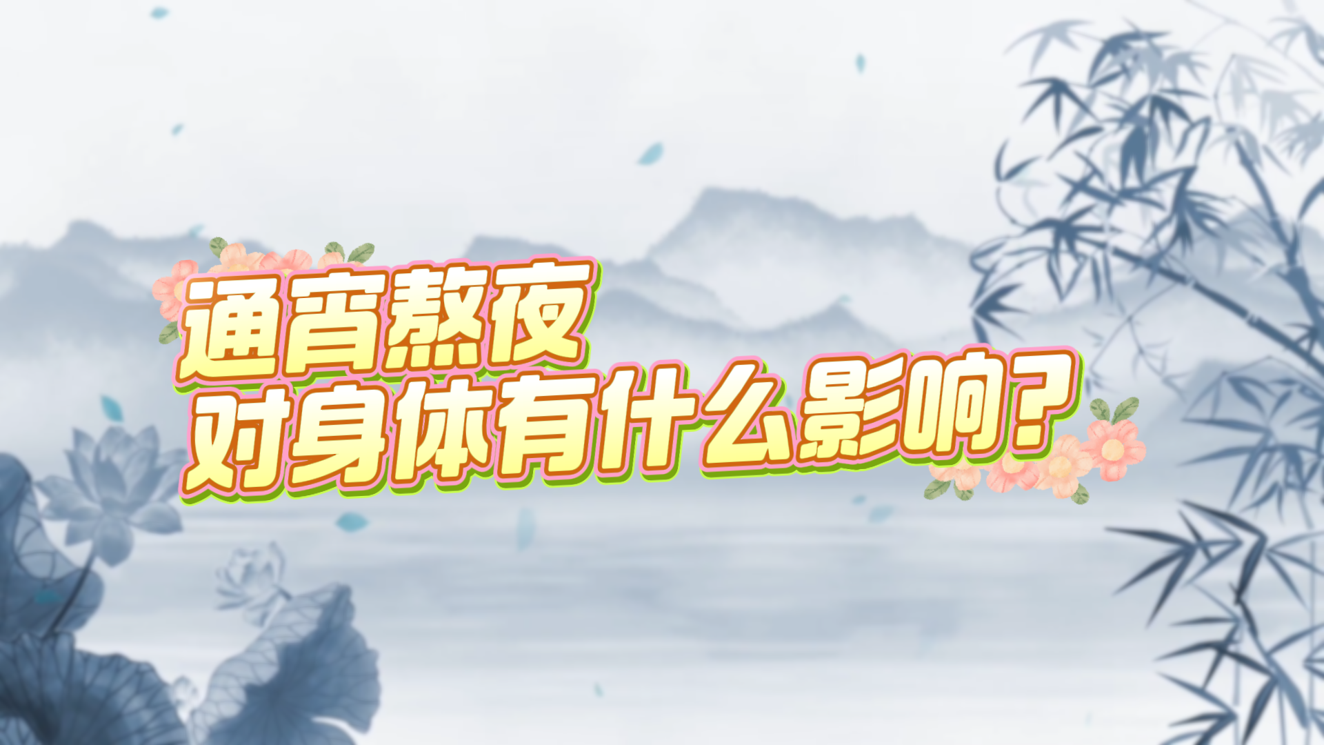 通宵熬夜對身體有什么影響？