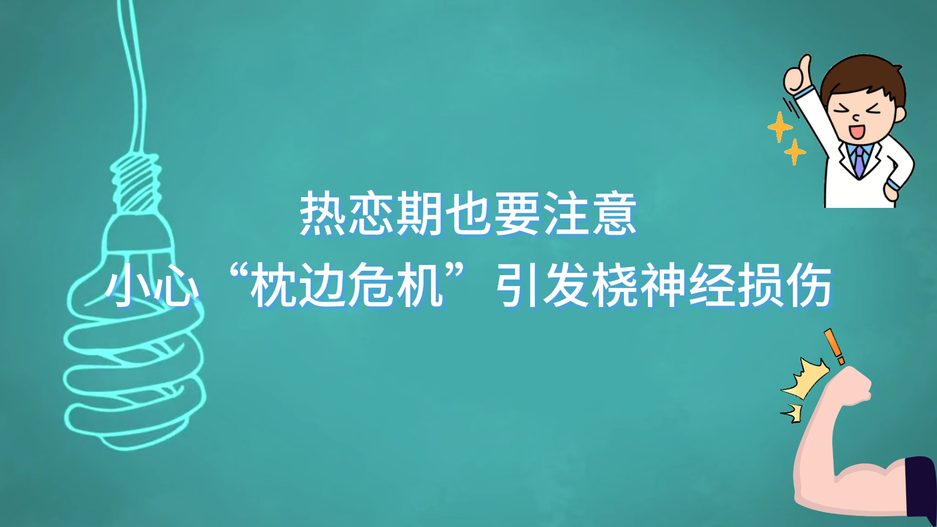 熱戀期也要注意，小心“枕邊危機”引發(fā)橈神經(jīng)損傷