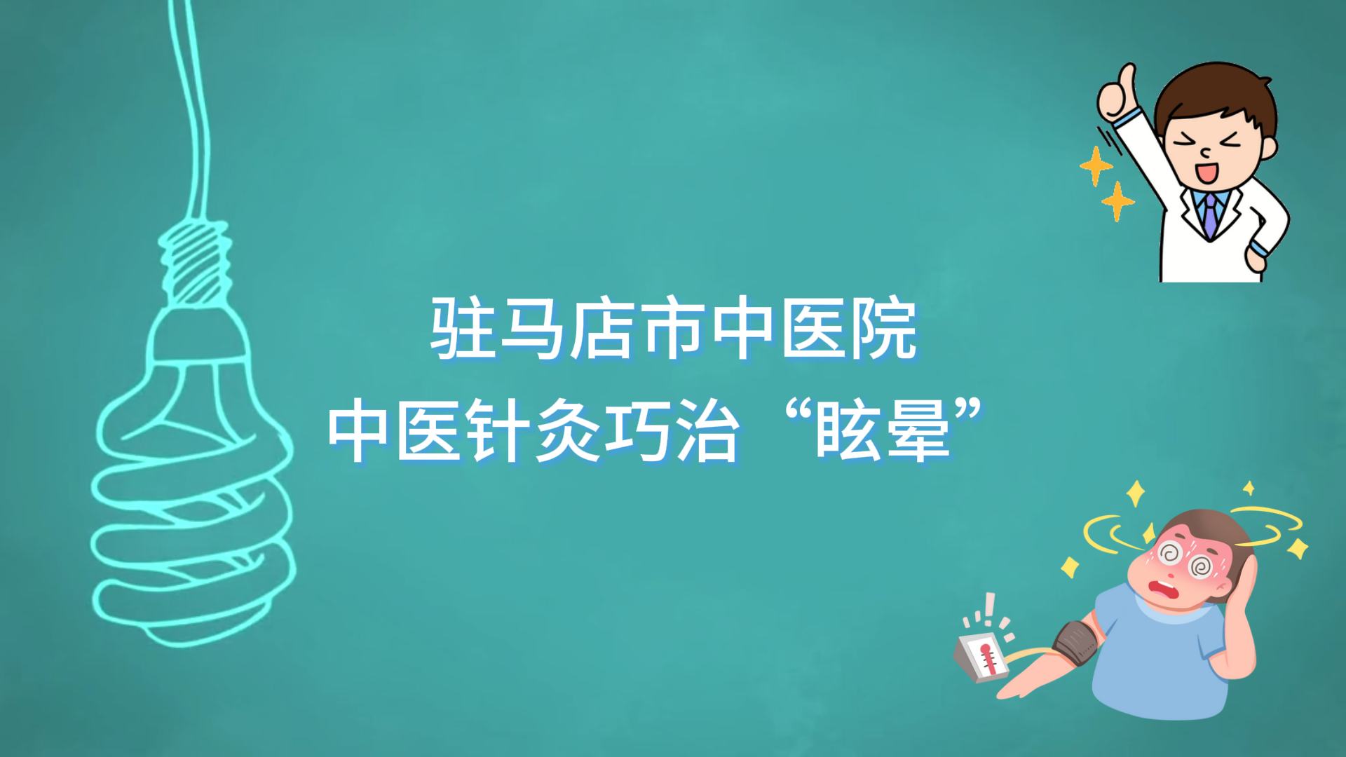 駐馬店市中醫(yī)院中醫(yī)針灸巧治“眩暈”