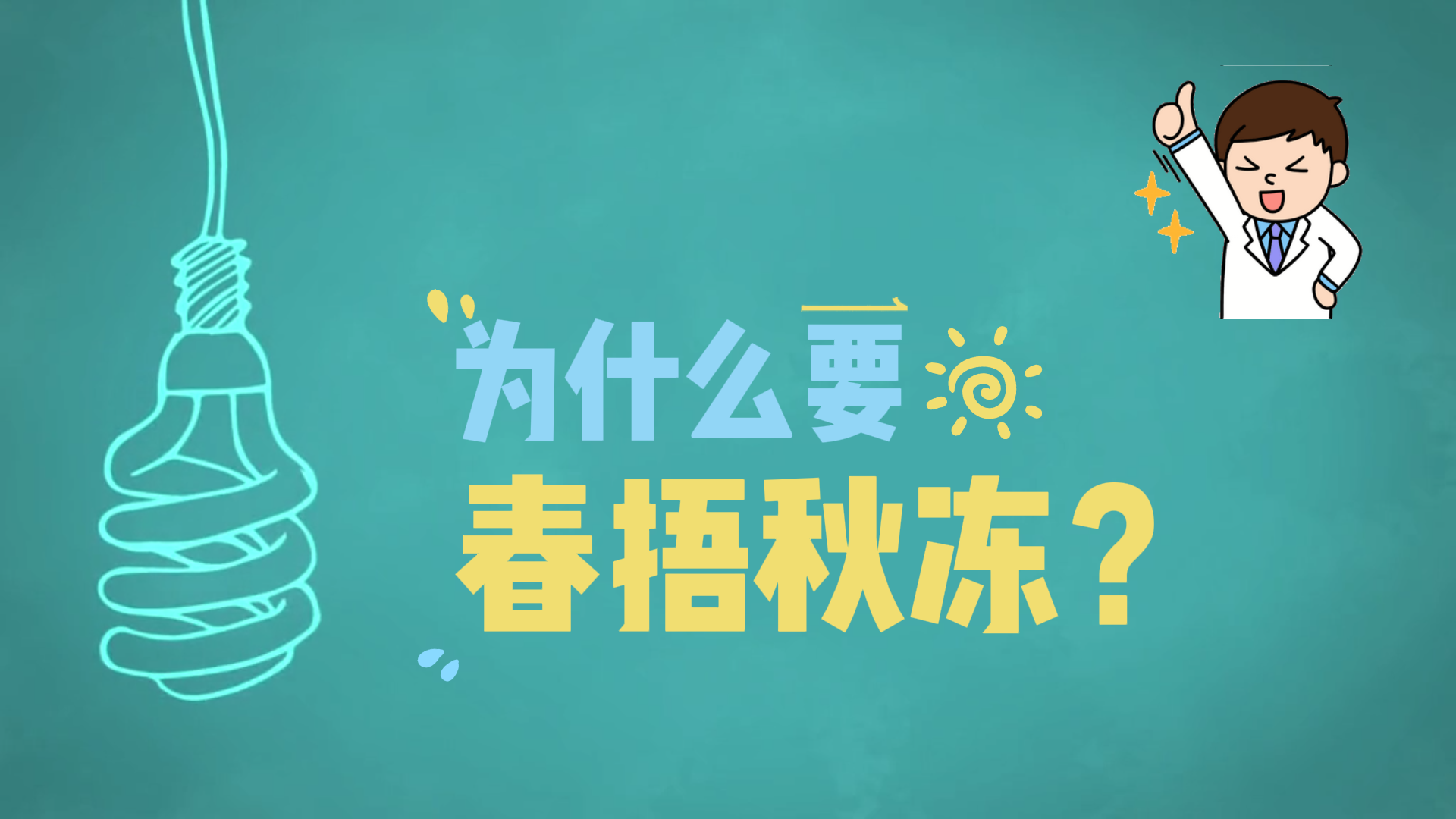 為什么要春捂秋凍？