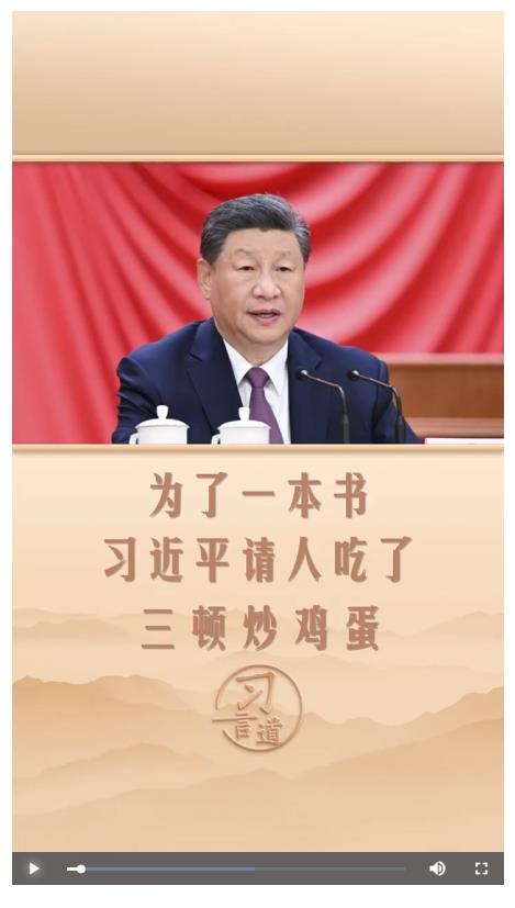 習(xí)言道 | 為了一本書，習(xí)近平請(qǐng)人吃了三頓炒雞蛋