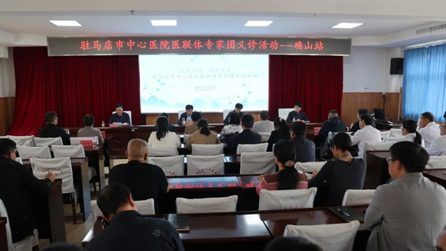  “聚焦織網(wǎng) 同質發(fā)展”駐馬店市中心醫(yī)院專家團走進確山縣人民醫(yī)院