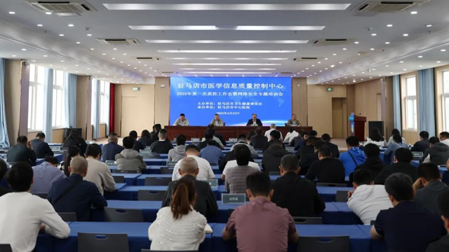 駐馬店市醫(yī)學信息質控中心質控工作會暨網(wǎng)絡安全專題培訓會召開
