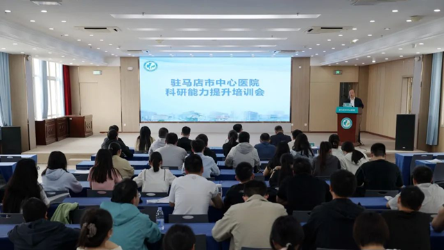 科研賦能 創(chuàng)新致遠——駐馬店市中心醫(yī)院舉辦科研能力提升專題培訓會