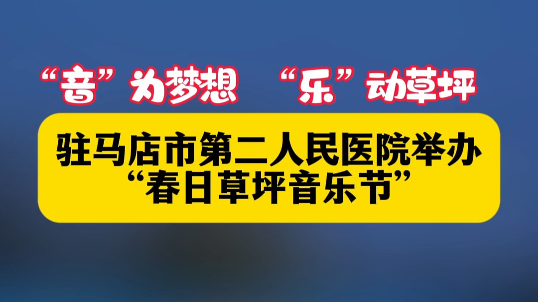 ”音“為夢想，”樂“動草坪——駐馬店市第二人民醫(yī)院舉辦”春日草坪音樂節(jié)“