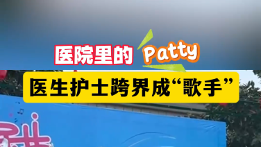 醫(yī)院里的patty——醫(yī)生護士跨界成“歌手”