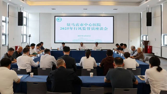 駐馬店市中心醫(yī)院召開2025年行風監(jiān)督員座談會