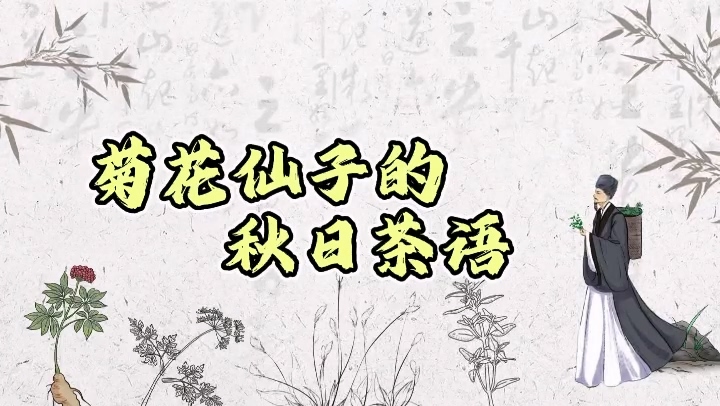 駐馬店市中醫(yī)院：《菊花仙子的秋日茶語》