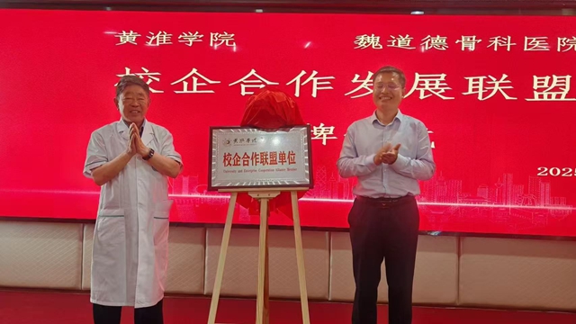  駐馬店魏道德骨科醫(yī)院成為黃淮學(xué)院合作醫(yī)院