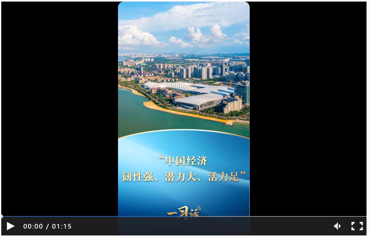 一習(xí)話丨“中國(guó)經(jīng)濟(jì)韌性強(qiáng)、潛力大、活力足”