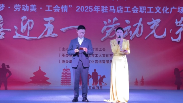 “中國夢(mèng)·勞動(dòng)美·工會(huì)情” 2025年駐馬店工會(huì)職工文化廣場(chǎng)首場(chǎng)演出圓滿舉行