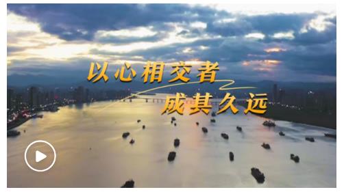 第一視點(diǎn)丨以心相交者，成其久遠(yuǎn)