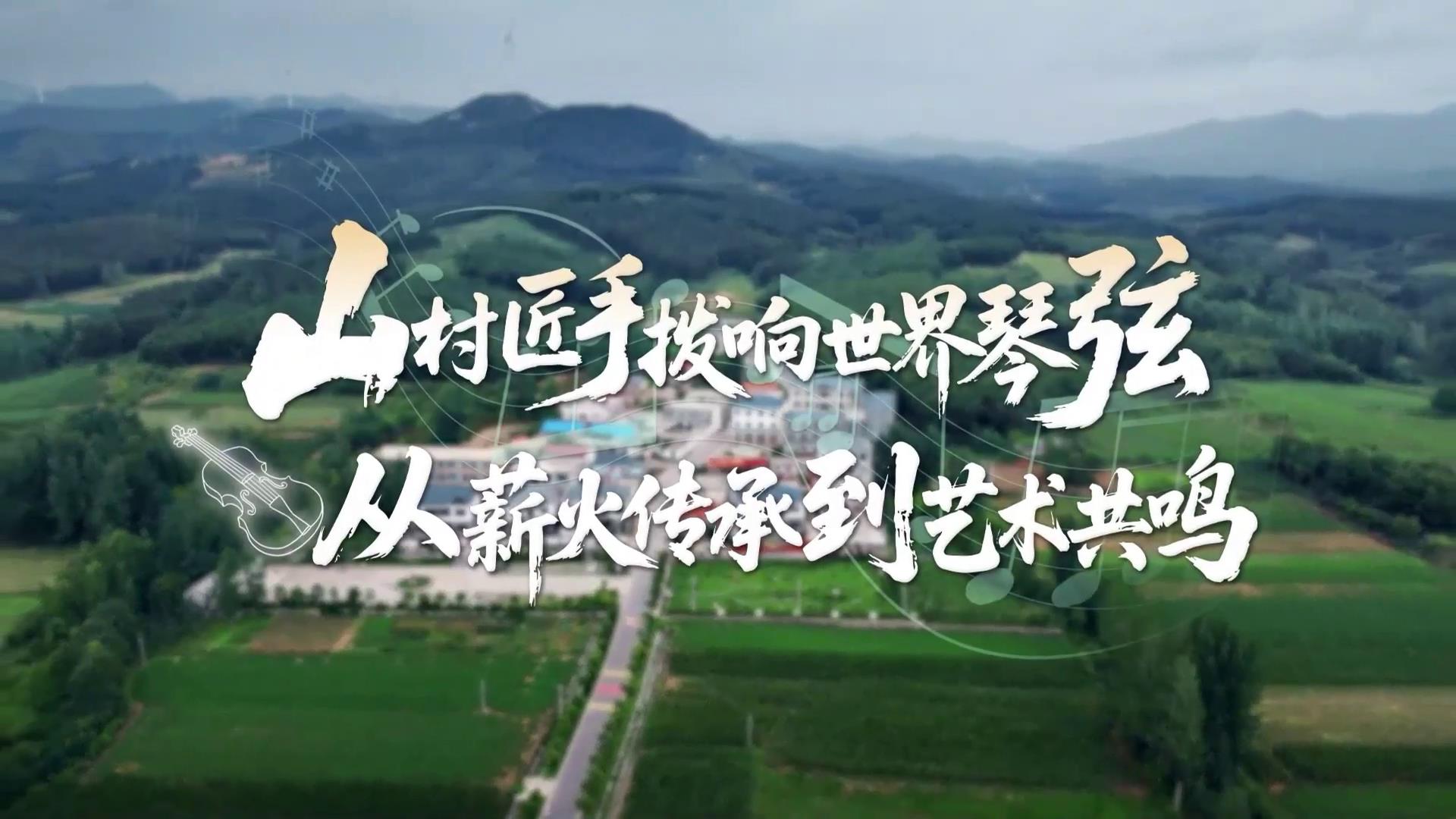 山村匠手撥響世界琴弦，從薪火傳承到藝術(shù)共鳴