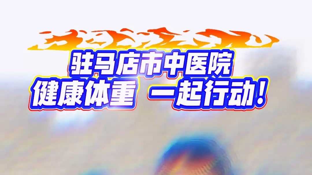 駐馬店市中醫(yī)院：健康體重 一起行動(dòng)