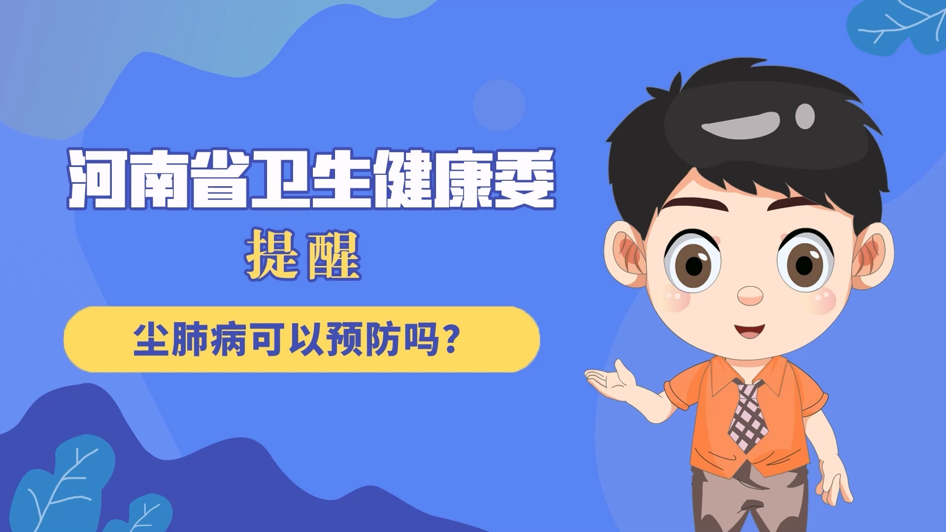 動(dòng)漫：塵肺病可以預(yù)防嗎？